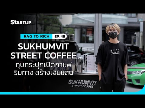 EP.48 II Sukhumvit Street Coffee ทุบกระปุกเปิดกาแฟริมทาง สร้างเงินแสน II Rag to Rich II SME Startup