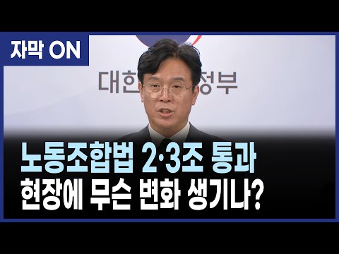 [자막] 노동조합법 2·3조 개정…현장 변화와 기대 효과는?