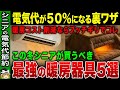 【2025年冬】電気代が10倍変わる!? 「絶対に使ってはいけない」暖房器具と最強の節約術13選【ゆっくり解説】