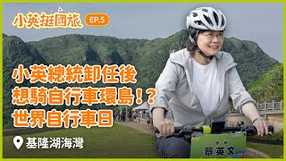 【小英挺國旅】EP.5 小英總統卸任後想騎自行車環島！？世界自行車日@基隆湖海灣