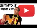 嘉門タツオさんに整体の替え歌作って貰った!