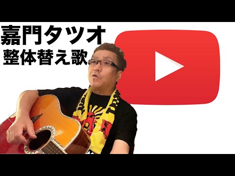 嘉門タツオさんに整体の替え歌作って貰った！