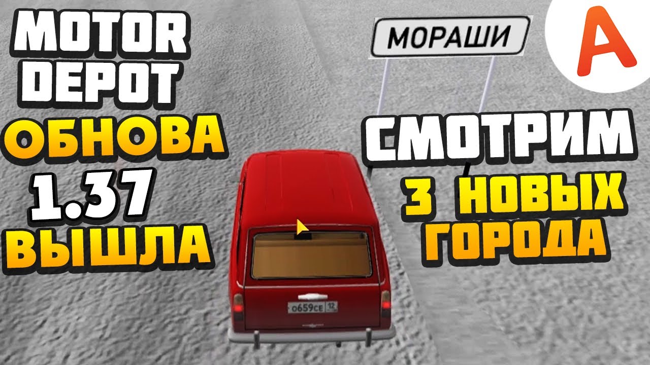 ОБНОВА 1.37 ВЫШЛА - Смотрим 3 Новых Города (Мораши, Тусаево, Пишик) - Motor Depot (мобильные игры)