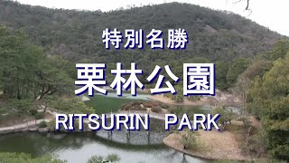 特別名勝　栗林公園　　RITSURIN  PARK  in  KAGAWA, JAPAN