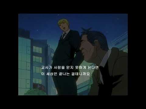 GTO 명대사! Driver's High