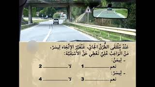 أسئلة الامتحان تعليم السياقة المغرب رقم 32
