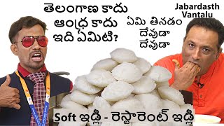 Soft ఇడ్లీ - రెస్టారెంట్ ఇడ్లీ  - ఇడ్లీ వాచెఫ్ తినడం - దేవుడా దేవుడా   - Jabardasth M-vantala Mani screenshot 5