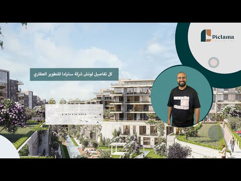 لونش شركة سنترادا للتطوير العقاري