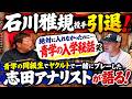 【石川雅規投手引退】絶対に入れなかった青学へ…入学秘話を志田アナリストが激白！同級生・ヤクルト時代の秘話も