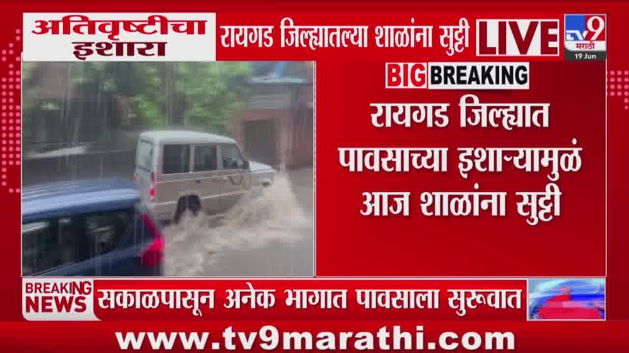 Raigad Rain News | रायगड जिल्ह्यात पावसाच्या इशाऱ्यामुळं आज शाळांना सुट्टी