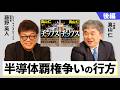 【後編】経済小説家×投資家が語る半導体覇権争いの行方【藤野英人×真山仁】
