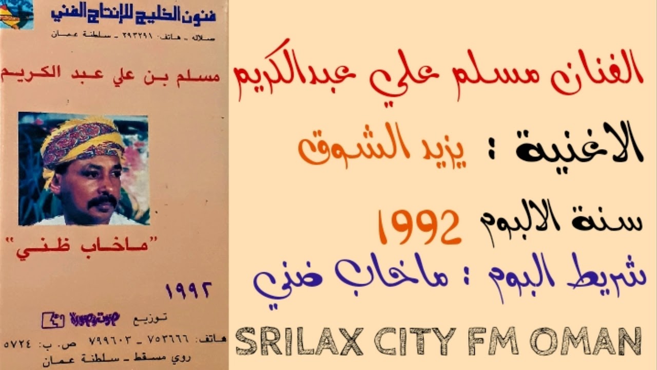 الفنان مسلم علي عبدالكريم يزيد الشوق 1992