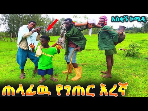 ጠላፊዉ አረኛ አስቂኝ አዝናኝ ኮሜዲ የገጠር ድራማ Ethiopian Comedi Drama Official Video 2022