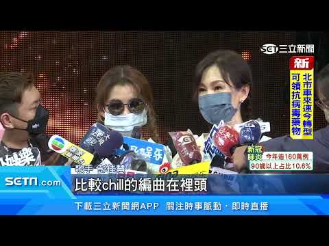 都拿過金曲新人！彭佳慧攜手壞特?te　經典《舊夢》新唱｜三立新聞網 SETN.com