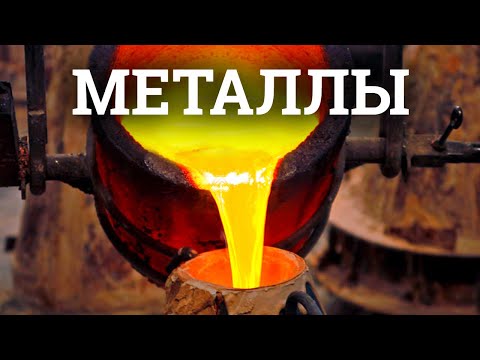 Видео: Экскурсия на металлургический комбинат. Как металлы изменили нашу жизнь