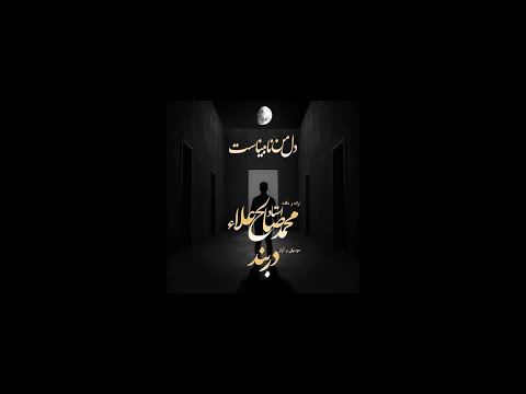 دل من نابیناست از دربند با ترانه ای از استاد محمد صالح علاء      