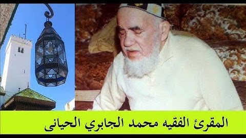 ألقران ألكريم لشيخ محمّد الجابري الحياني ــ قراءة مغاربية أندلسية نادرة سورة ألأنفال