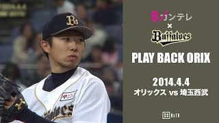金子千尋2安打14奪三振で完封勝利】プレイバックORIX~2014.4.4 金子千尋2安打14奪三振で完封勝利】プレイバックORIX~2014.4.4