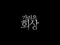 가리온 회상 뿌리깊은나무 131214
