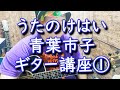 【ギター講座】うたのけはい / 青葉市子 その1 Uta No Kehai Ichiko Aoba Guitar Lesson 01