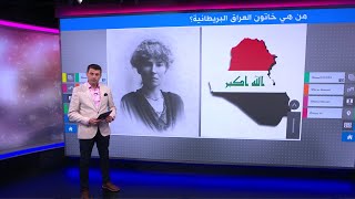 من هي خاتون العراق البريطانية المدفونة في بغداد؟