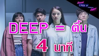 Deep รีวิว ใน 4 นาที (review)