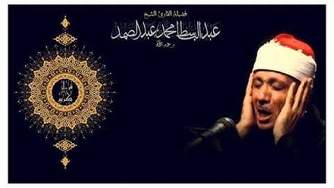 خواتيم سورة البقرة 7 مرات /عبد الباسط
