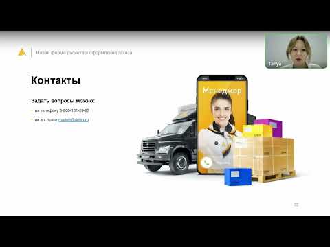 Деловые Линии / Вебинар для поставщиков маркетплейсов совместно с экспертами Xway.
