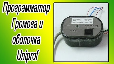 Программатор Громова и оболочка Uniprof.