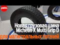 Грузовая шина Michelin X Multi Grip D. Несмотря на погоду