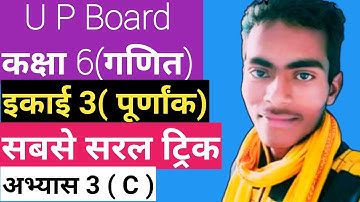 U P Board कक्षा 6(गणित),अभ्यास 3 ( C )  इकाई 3 (पूर्णांक) U P Board Class 6  math chapter 3( C ) #🇮🇳
