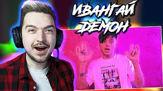 СЕКРЕТ ИВАНГАЯ РАСКРЫТ? РЕАКЦИЯ на КЛИП ИВАНГАЙ - ДЕМОН 😈 СЕКРЕТ ИВАНГАЯ РАСКРЫТ? РЕАКЦИЯ на КЛИП ИВАНГАЙ - ДЕМОН 😈