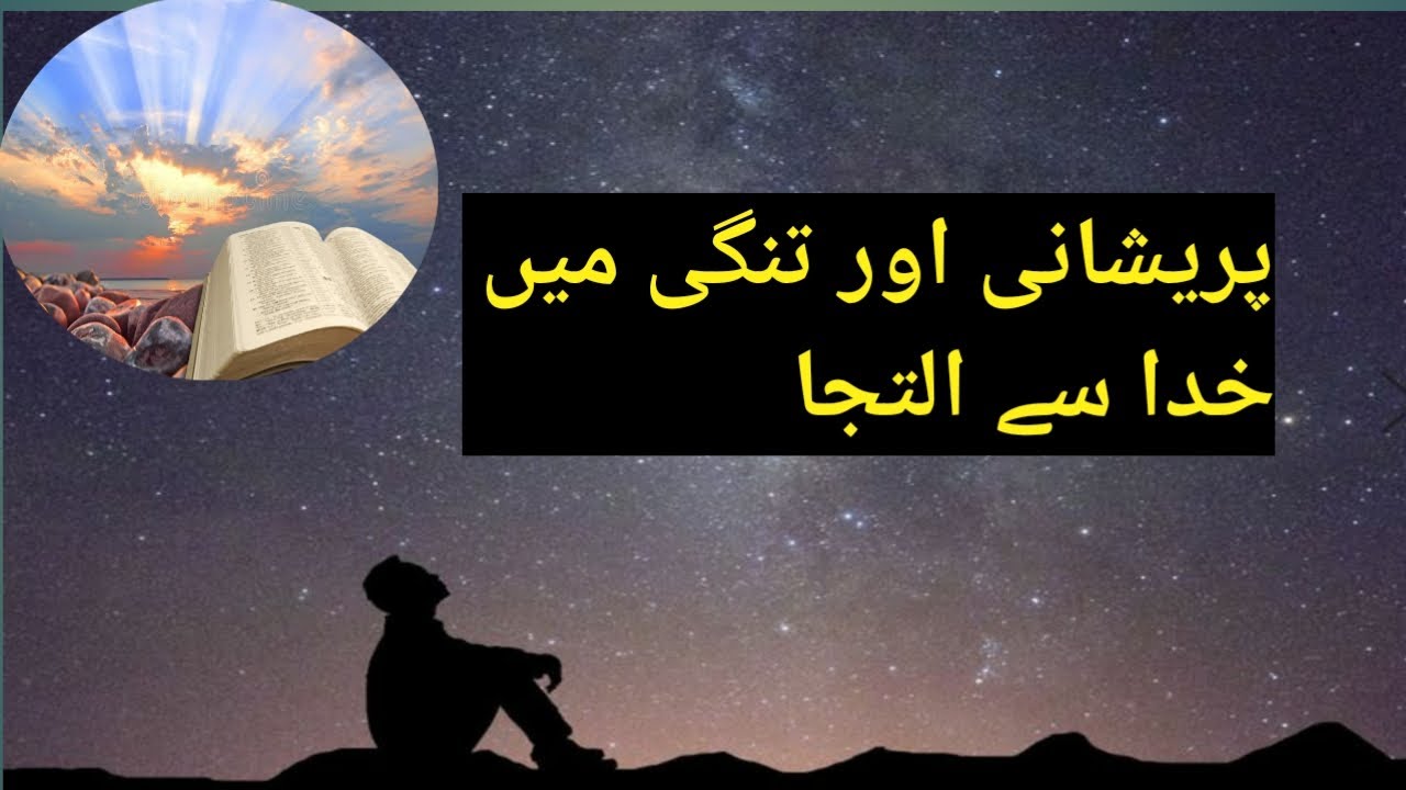 پریشانی اور تنگی میں خداوند سے دعا || urdu kalam