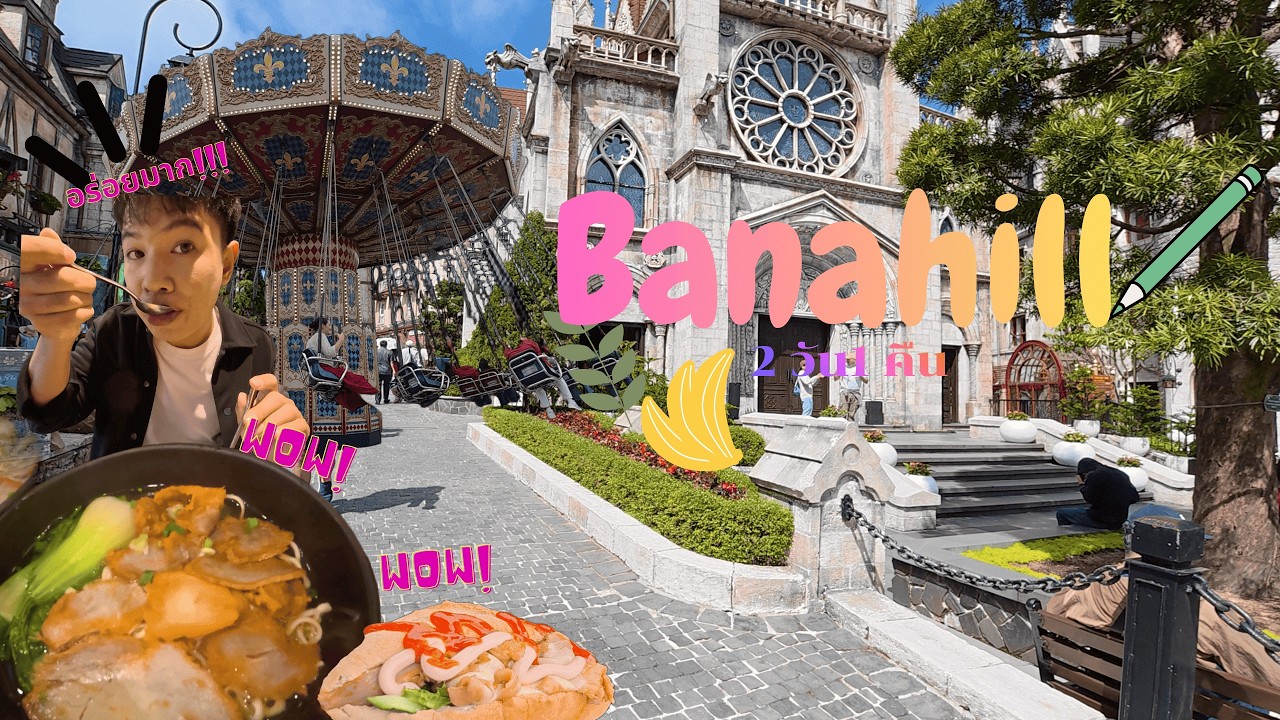 Vlog เที่ยวบาน่าฮิลดานัง 2 วัน 1คืน