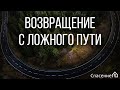 Иакова 5:19-20 "Возвращение с ложного пути" Петр Смирнов 22.05.2022