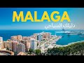 مالقا الإسبانية في 10 محطات ساحرة أجمل الأماكن السياحية التي يجب أن تراها