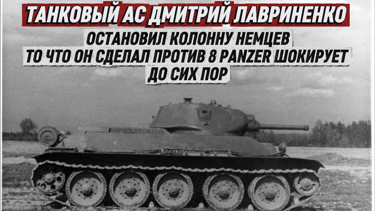 ТАНКОВЫЙ АС ДМИТРИЙ ЛАВРИНЕНКО, ОСТАНОВИЛ КОЛОННУ НЕМЦЕВ, ТО ЧТО ОН СДЕЛАЛ ПРОТИВ 8 PANZER ШОКИРУЕТ
