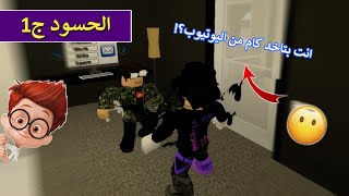 انواع الناس لما تشوف حد مشهور ( ج1 الحسود? ) يوسفي رجع ?Roblox 