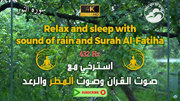 تلاوة مريحة للروح مع صوت الرعد والمطر وبتردد 432 هرتز || Surah An-Noor - 24 || سورة النور