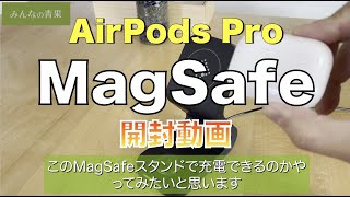 【ヨドバシ開封】AirPods ProのMagSafe対応となる2021年10月モデルを買ってみました