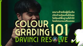 [FULL CLIP]สอนเกรดสีด้วยโปรแกรม DaVinci Resolve สำหรับมือใหม่! แบบโคตรโหด powered by NVIDIA Studio