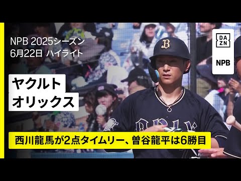 【東京ヤクルトスワローズ×オリックス・バファローズ|西川龍馬がタイムリー、曽谷龍平が6勝目|ハイライト】2025年6月22日 プロ野球