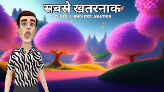 Sabse Khatarnak Class 11 Hindi Animation | Class 11 Hindi Chpater 9 Sabse | सबसे खतरनाक Class 11