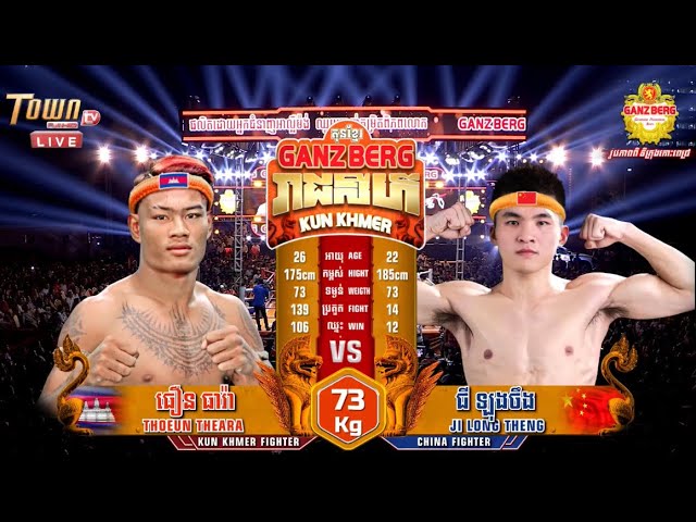 ចិនខ្លាំងពិតមែន - ធឿន ធារ៉ា 🇰🇭 VS 🇨🇳 ជីឡុងថឹង | KunKhmer TV - 14 May 2024 class=