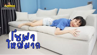 โซฟาใหญ่มาก นั่งก็ได้ นอนก็ได้ นั่งยืดขาสบาย | หวานแชร์พิกัด