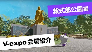 V-expo メタバース会場紹介|紫式部公園編