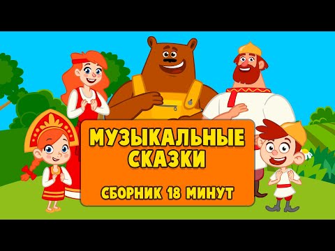 видео: 🤩 СБОРНИК 🤩 МУЗЫКАЛЬНЫЕ СКАЗКИ 🎷🪗🎸 РУССКИЕ-НАРОДНЫЕ 🐻🦊🐰