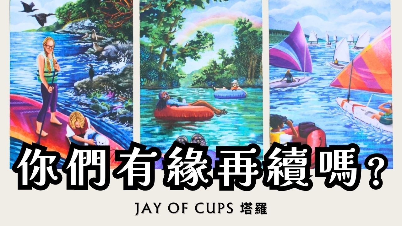 〘CC字幕〙他其實還沒放下？他對關係的真實想法💗他想再主動靠近嗎？曖昧｜暗戀｜分手｜斷聯｜復合｜三角｜不限時間 ｜塔羅 占卜 Jay of Cups