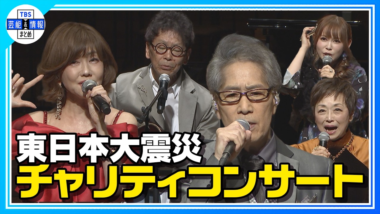 東日本大震災 チャリティコンサート】南こうせつ・松本伊代・稲垣潤一