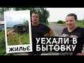 СЕМЬЯ ПЕРЕЕХАЛА ИЗ СЪЁМНОЙ КВАРТИРЫ В БЫТОВКУ, КОТОРУЮ ПОСТРОИЛИ САМИ!